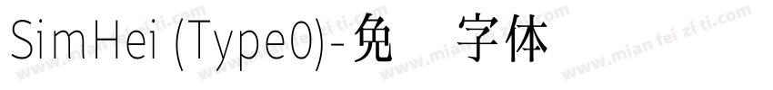 SimHei (Type0)字体转换